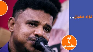 جديد فؤاد ذهبان   ليه يا صاحبي   افراح ال شريبة وال كحيل وال يعني   لايف ستريم للانتاج التلفزيوني دندنها