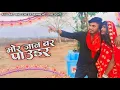 Download Lagu Mor Jaan Bar Powder Lena Hai Ji || Ajay Yadav|| Bhishma || Ajju Art And Entertainment || CGSong 2024