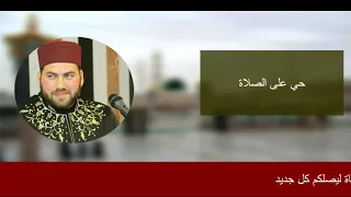 حي على الصلاة    المنشد منصور زعيتر وفرقة الإخلاص دندنها