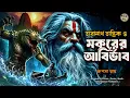 Download Lagu তারানাথ তান্ত্রিকের গল্প - মকরের আবির্ভাব। TARANATH TANTRIK GOLPER JONYO | SUNDAY SUSPENSE