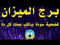 Download Lagu برج الميزان فضيحة سودة ياكلب عملت كل دة😱
