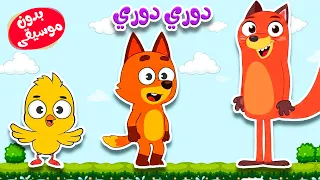 أغنية دوري دوري دم بدون موسيقى