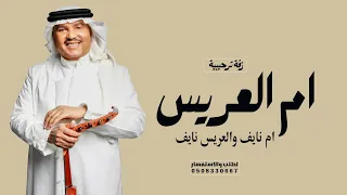 زفة ترحيبية باسم ام العريس ام نايف والعريس نايف يامرحبا ياكل حاضر لطلب الزفه0508330667 