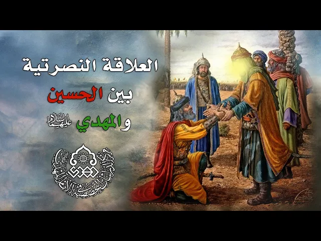 العلاقة النصرتية بين الحسين والمهدي (عليهما السلام) - السيد محمد القبانجي