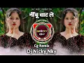 Lagu नींबू चाट ले | Nibu Chat Le | Cg Dj Remix | Dj Nicky NKY