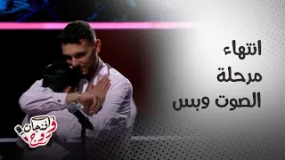                                      انتهاء مرحلة الصوت وبس واختيار فرق المدربين دندنها