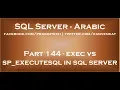 exec vs sp executesql in sql server in arabic