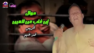 إن غاب عن العين الريس قمر غنيم 