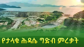 የታላቁ ሕዳሴ ግድብ ምረቃ ቀጥታ 