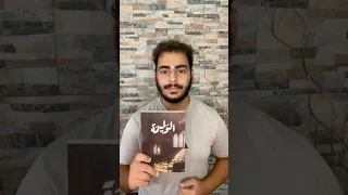 مراجعة رواية الوليمة 
