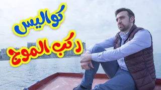 كواليس ركب الموج براء العويد طيور الجنة 