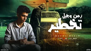 قصه زمن وجيل تخطير   من ارض الموت   حوده منعم                                 دندنها