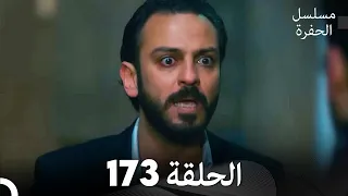 مسلسل الحفرة الحلقة 173 مدبلج بالعربية Çukur 