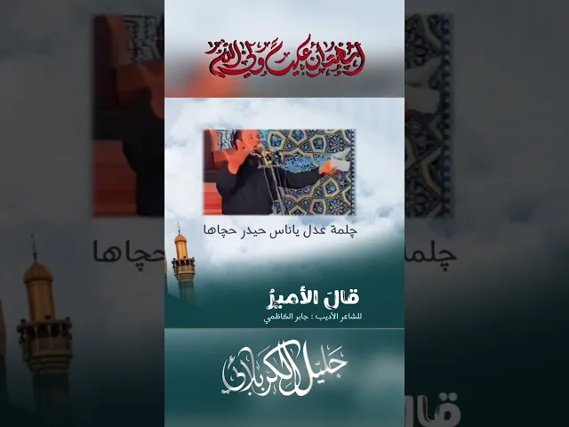 ⁣تراث المنبر  قال الأمير أين الضمير #جليل_الكربلائي #جابر_الكاظمي قرئت في حسينية الزينبية