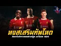 Download Lagu ฟริมปง,เวียร์ตซ์,เคอร์เคซ 3 ดีลสะท้านจักรวาลของลิเวอร์พูล เสริมทัพซัมเมอร์นี้ เอาไปเลย 100/10