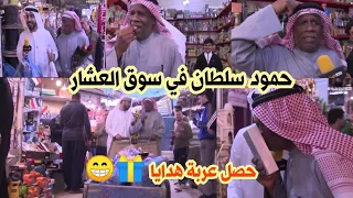 حمود سلطان في سوق العشار حصل هدايا من اصحاب السوق 
