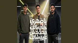 ياضهرى خلى بالك دندنها