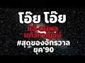 โอ๊ย โอ๊ย - แจ้ ดนุพล แก้วกาญจน์