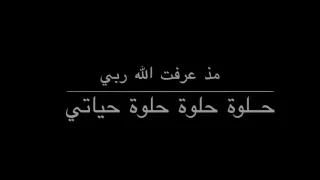 مذ عرفت الله ربي 