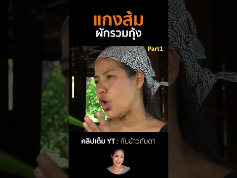 แกงส้มผักรวมกุ้ง Part1 #cooking #thaifood #food #recipe #กับข้าวกับตา