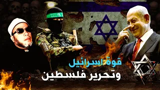 من سيحرر فلسطين من قوة اسرائيل اسمع ماقال الشيخ كشك من 50 عام ويحدث الان 