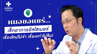 โรคอัลไซเมอร์เกิดจากอะไรบ้าง