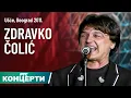 Download Lagu Zdravko Čolić - Ušće 2011, prvi deo