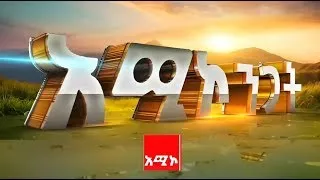 ዜና መጽሔት ሕዳር 09 2018 ዓ ም ዜና አሚኮ 