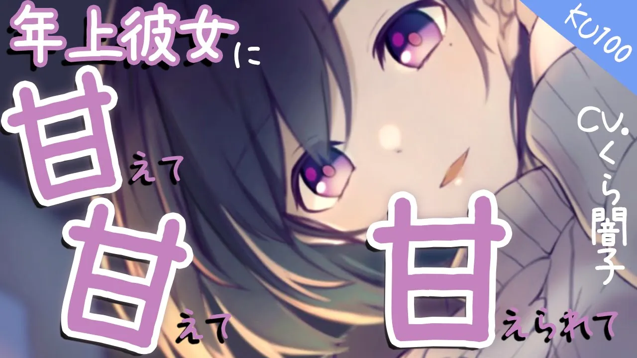 『KU100』年上彼女に甘えて甘えて甘えられ『あまあまASMR』