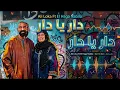 Ali Loka Ft El Haga Nabila - Dar Ya Dar #1 | على لوكا و الحاجه نبيله - دار يا دار (House Trap)