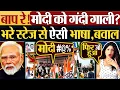 Download Lagu Oh my god! Dirty abuse against Modi? Such language from the stage, uproar