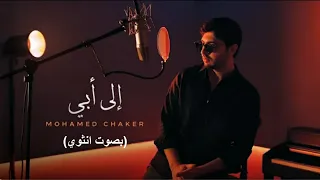 محمد شاكر إلى أبي حصريا 2025 Mohamed Chaker ILA ABI 2025 بصوت انثوي  محمد شاكر إلى أبي حصريا 2025 Mohamed Chaker ILA ABI 2025 بصوت انثوي
