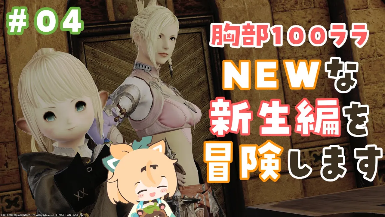 #04【FF14】パッチ6.1であたらしくなった新生編をみにいこう?※ネタバレあり【風真いろは/ホロライブ6期生】