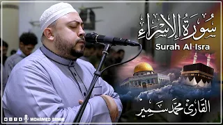سورة الإسراء كاملة من صلاة التراويح القارئ محمد سمير  سورة الإسراء كاملة من صلاة التراويح القارئ محمد سمير