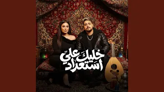 خليك علي استعداد دندنها