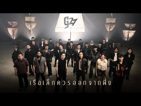 Video Thumbnail: เรือเล็กควรออกจากฝั่ง (g27fest Version) - ศิลปิน G27 #genierecords 「Official MV」