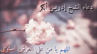 دعاء اللهم يا من على العرش إستوى يا من خلق فسوى وقدر فهدى وأعطى كل شيء خلقه ثم هدى إدريس أبكر دعاء دندنها