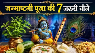 "4 सितंबर जन्माष्टमी" पर जरूर रखें ये 7 चीजें, वरना पूजा रहेगी अधूरी❗Janmashtami 2026 Puja Vidhi #yt
