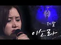 Download Lagu [소장각👍 #1] 이소라 '제발' ..........잊지 못해 너를...........