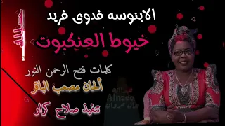 الابنوسه فدوى فريد  خيوط العنكبوت دندنها