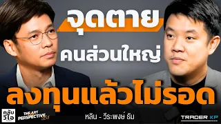 เมื่อตลาดเก่งกว่าเรา... ลงทุนอย่างไรถึงจะอยู่รอดได้ในสมรภูมิโลก ? (หลิน วีระพงษ์ ธัม)