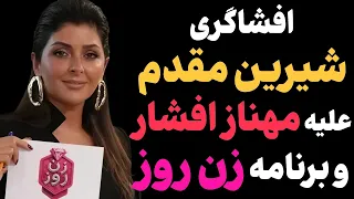 افشاگری جنجالی شیرین مقدم علیه مهناز افشار شیرین مقدم پته همه رو ریخت رو آب 