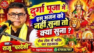 दुर्गा पूजा स्पेशल भजन, रोम रोम में भक्ति का अहसास, भजन || Ram Bhajan || राजू परदेसी