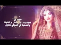 ميلوا بي صوب دارك يا جميله | جديد 2026 🔥 أقوى طرب خليجي يهز الوجدان! ✨