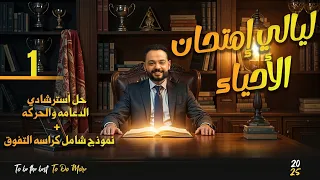 ١ حل وشرح أسئله النماذج الإسترشاديه نموذج شامل دعامه وهرمونات كراسه التفوق بالملاحظات 