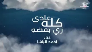 كله عادي زي بعضه   كله عادي ذي غيره   احمد الباشا   توزيع صبري و عسكر و عسكر دندنها