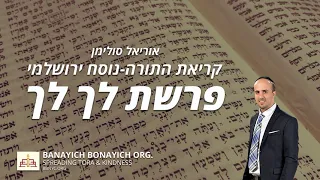 אוריאל סולימן קריאת פרשת לך לך נוסח ירושלמי 