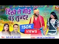 Download Lagu HD VIDEO | दिखे ले गोई बड़ सुन्दर | Naresh Pancholi \u0026 Dewti Sarthi | Rajesh Rajak | Dewti Sarthi.