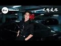 JaceMusic男声版 - 太想爱你 (R&B版)  「太想爱你是我压抑不了的折磨， 能否请你不要不要选择闪躲。 」动态歌词Lyrics 高音质
