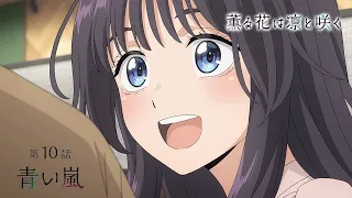 YouTube影片, 內容是薰香花朵凜然綻放 的 第 10 話預告